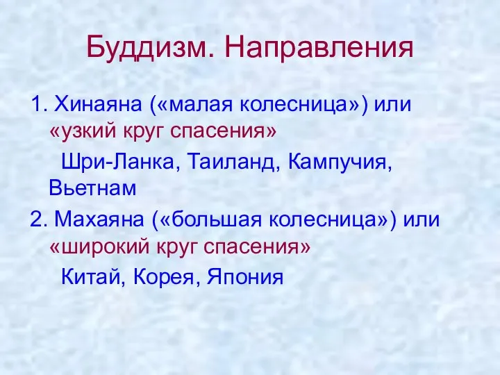 Буддизм. Направления 1. Хинаяна («малая колесница») или «узкий круг спасения» Шри-Ланка, Таиланд, Кампучия,