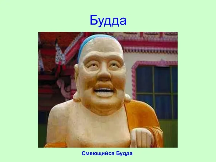 Будда Смеющийся Будда