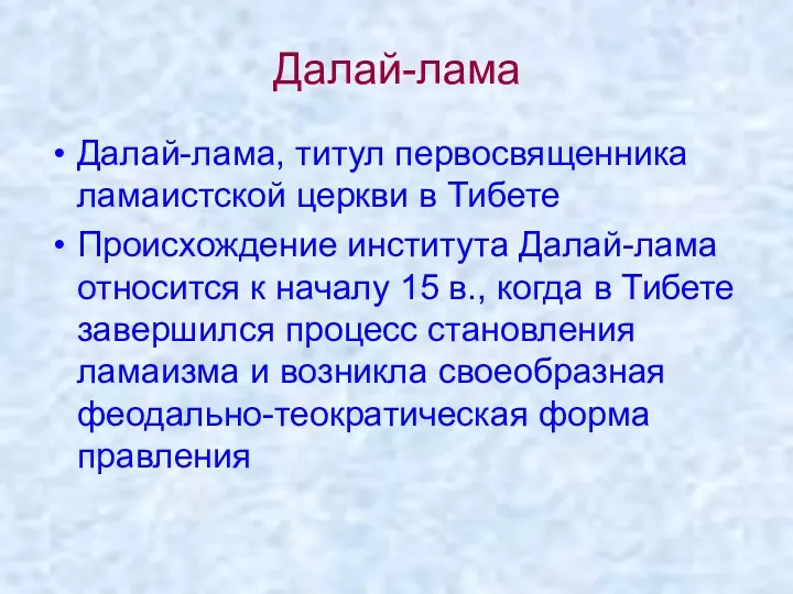 Далай-лама Далай-лама, титул первосвященника ламаистской церкви в Тибете Происхождение института Далай-лама относится к