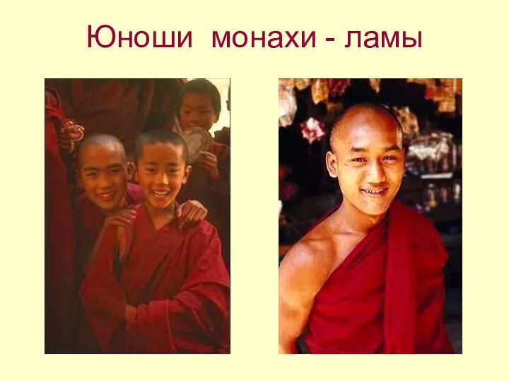 Юноши монахи - ламы