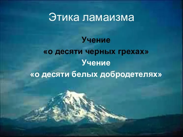 Этика ламаизма Учение «о десяти черных грехах» Учение «о десяти белых добродетелях»