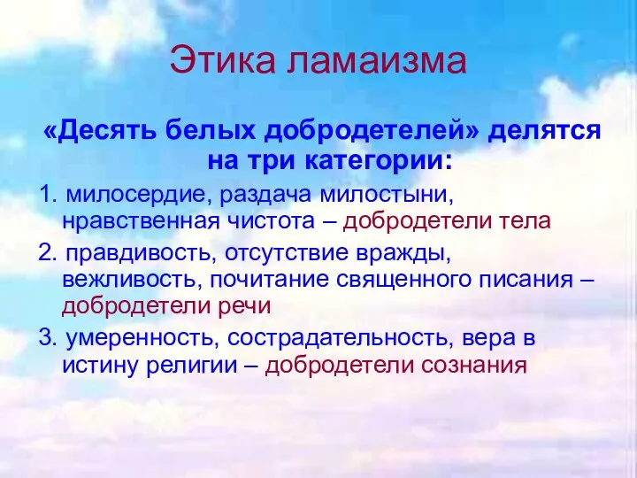 Этика ламаизма «Десять белых добродетелей» делятся на три категории: 1. милосердие, раздача милостыни,