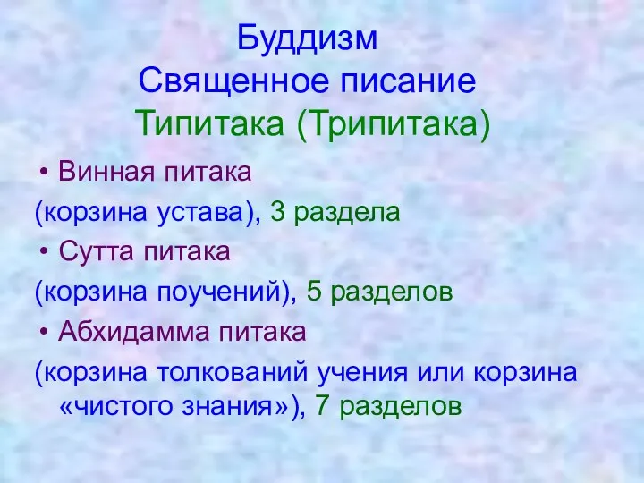 Буддизм Священное писание Типитака (Трипитака) Винная питака (корзина устава), 3 раздела Сутта питака