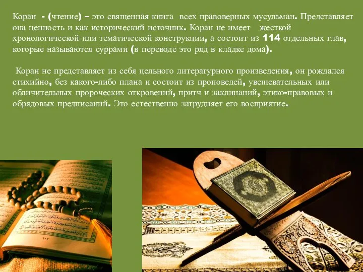 Коран - (чтение) – это священная книга всех правоверных мусульман.