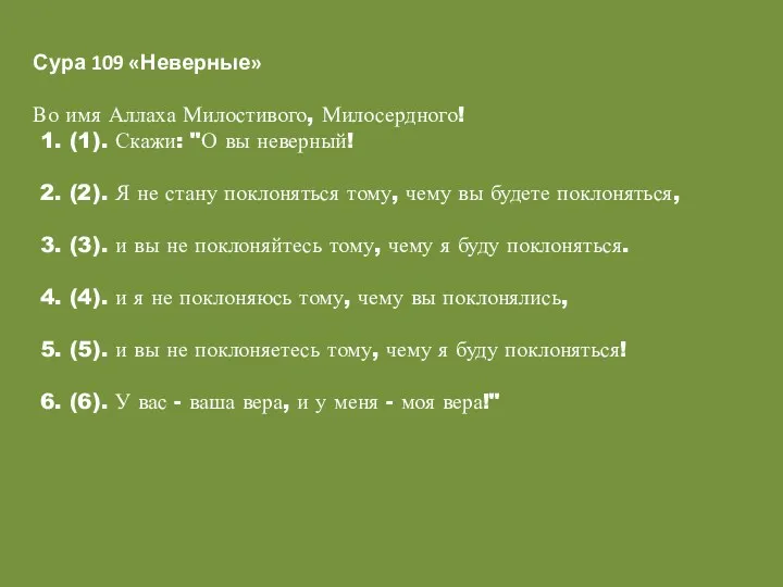 Сура 109 «Неверные» Во имя Аллаха Милостивого, Милосердного! 1. (1).