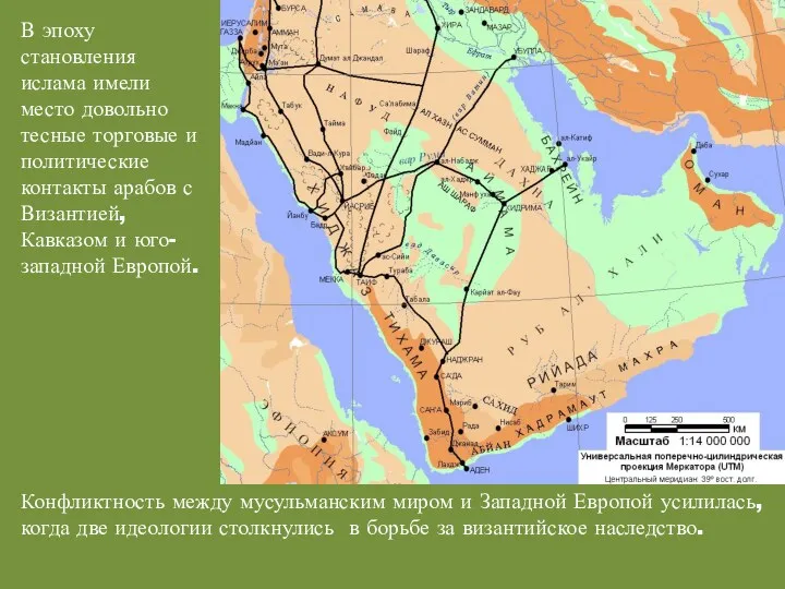 В эпоху становления ислама имели место довольно тесные торговые и