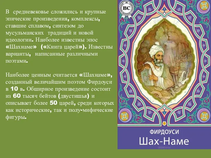 В средневековье сложились и крупные эпические произведения, комплексы, ставшие сплавом,