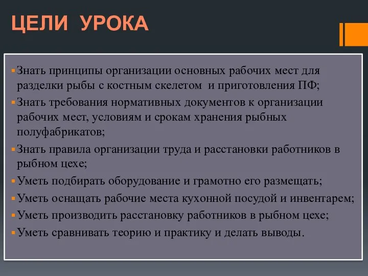 ЦЕЛИ УРОКА Знать принципы организации основных рабочих мест для разделки рыбы с костным