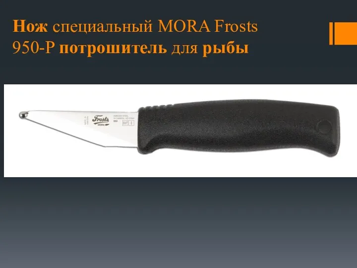 Нож специальный MORA Frosts 950-P потрошитель для рыбы