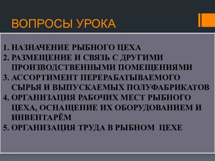 ВОПРОСЫ УРОКА 1. НАЗНАЧЕНИЕ РЫБНОГО ЦЕХА 2. РАЗМЕЩЕНИЕ И СВЯЗЬ С ДРУГИМИ ПРОИЗВОДСТВЕННЫМИ