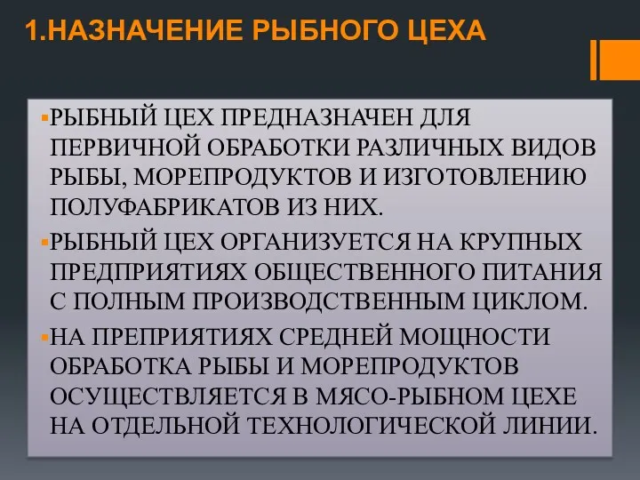 1.НАЗНАЧЕНИЕ РЫБНОГО ЦЕХА РЫБНЫЙ ЦЕХ ПРЕДНАЗНАЧЕН ДЛЯ ПЕРВИЧНОЙ ОБРАБОТКИ РАЗЛИЧНЫХ ВИДОВ РЫБЫ, МОРЕПРОДУКТОВ