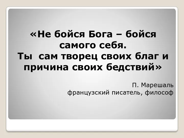 «Не бойся Бога – бойся самого себя. Ты сам творец