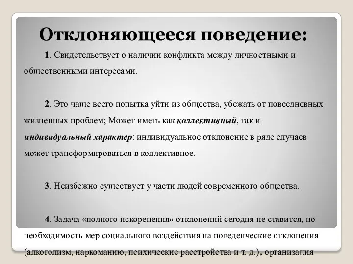 Отклоняющееся поведение: 1. Свидетельствует о наличии конфликта между личностными и