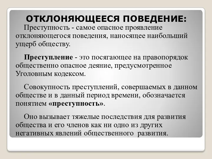 ОТКЛОНЯЮЩЕЕСЯ ПОВЕДЕНИЕ: Преступность - самое опасное проявление отклоняющегося поведения, наносящее