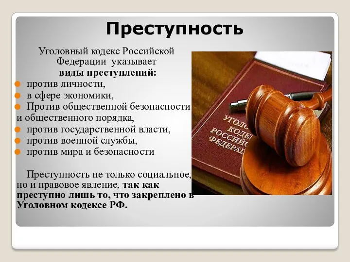 Преступность Уголовный кодекс Российской Федерации указывает виды преступлений: против личности,