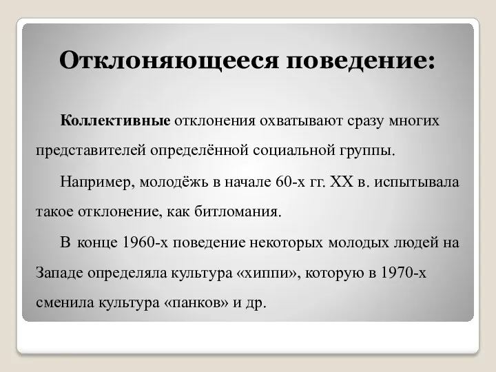 Коллективные отклонения охватывают сразу многих представителей определённой социальной группы. Например,