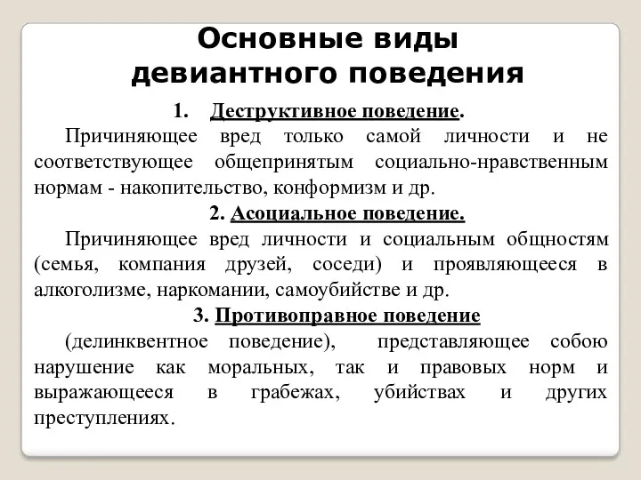 Деструктивное поведение. Причиняющее вред только самой личности и не соответствующее