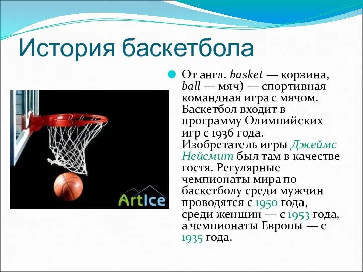 История баскетбола От англ. basket — корзина, ball — мяч)