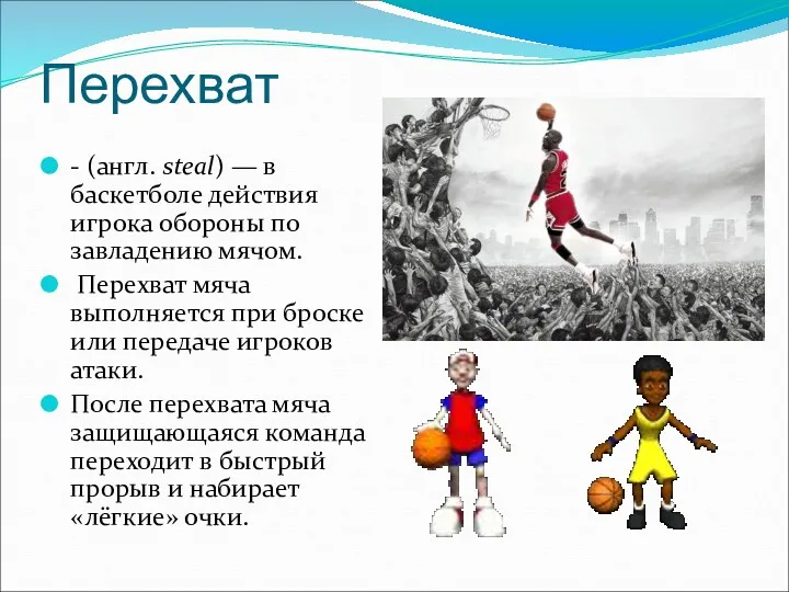 Перехват - (англ. steal) — в баскетболе действия игрока обороны по завладению мячом.