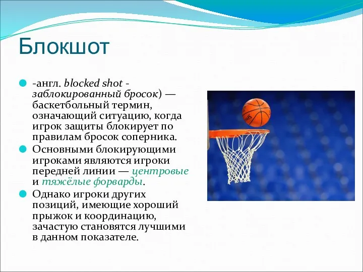 Блокшот -англ. blocked shot - заблокированный бросок) — баскетбольный термин, означающий ситуацию, когда