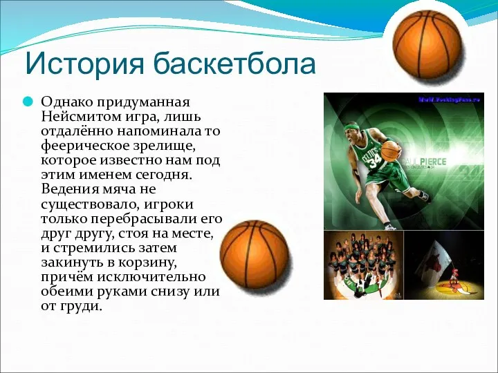 История баскетбола Однако придуманная Нейсмитом игра, лишь отдалённо напоминала то