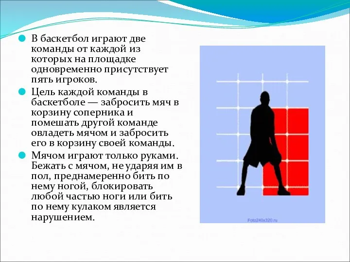 В баскетбол играют две команды от каждой из которых на площадке одновременно присутствует