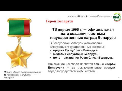 13 апреля 1995 г. — официальная дата создания системы государственных наград Беларуси Герои
