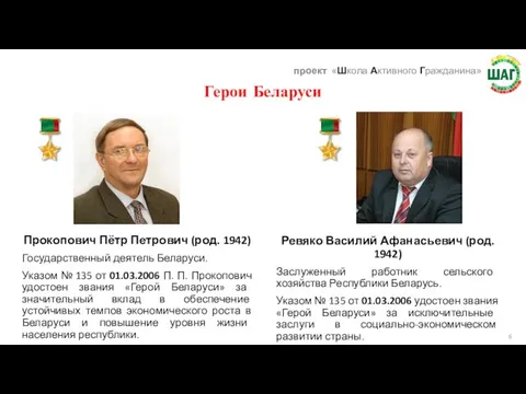 Герои Беларуси Прокопович Пётр Петрович (род. 1942) Государственный деятель Беларуси. Указом № 135