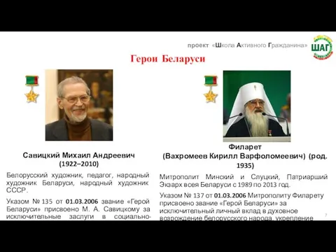 Герои Беларуси Савицкий Михаил Андреевич (1922–2010) Белорусский художник, педагог, народный