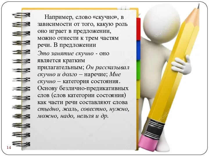 Например, слово «скучно», в зависимости от того, какую роль оно