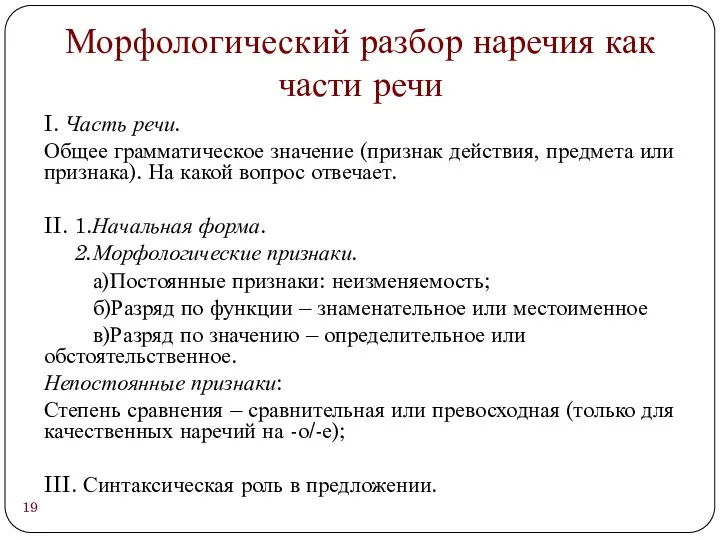 Морфологический разбор наречия как части речи I. Часть речи. Общее