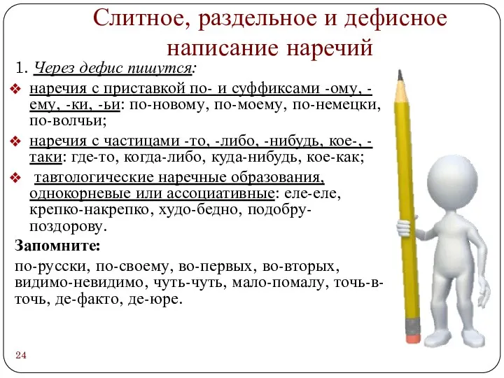 Слитное, раздельное и дефисное написание наречий 1. Через дефис пишутся: