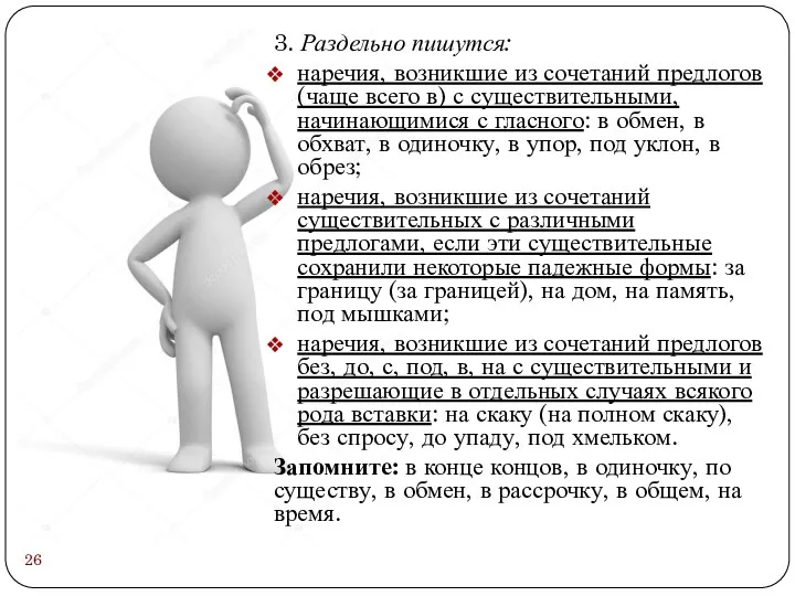 3. Раздельно пишутся: наречия, возникшие из сочетаний предлогов (чаще всего