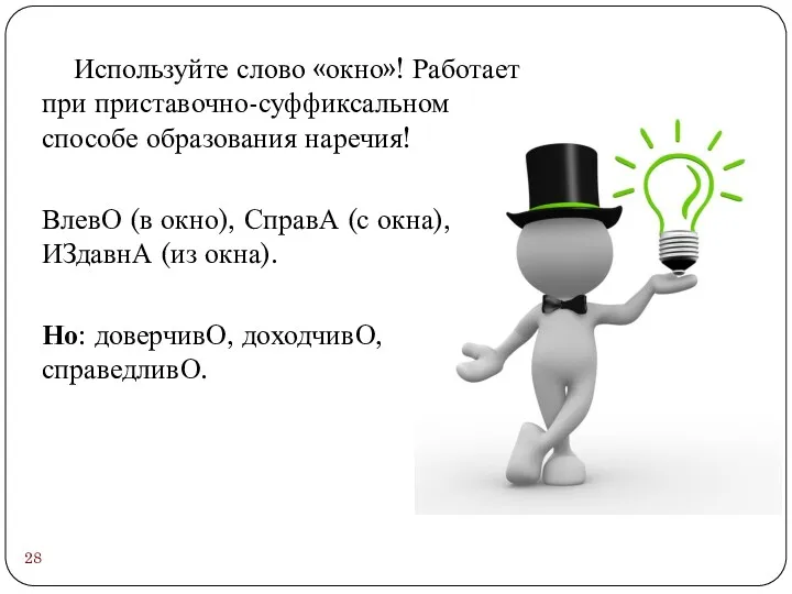 Используйте слово «окно»! Работает при приставочно-суффиксальном способе образования наречия! ВлевО