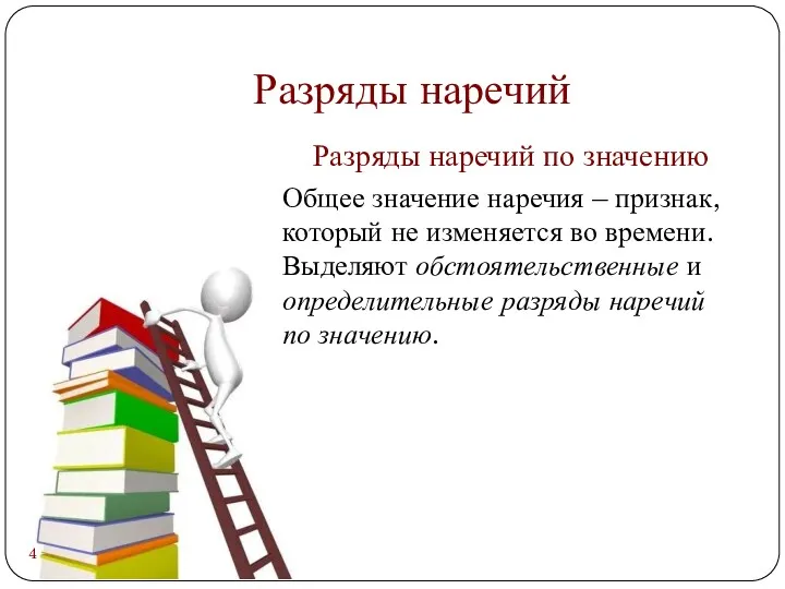 Разряды наречий Разряды наречий по значению Общее значение наречия –