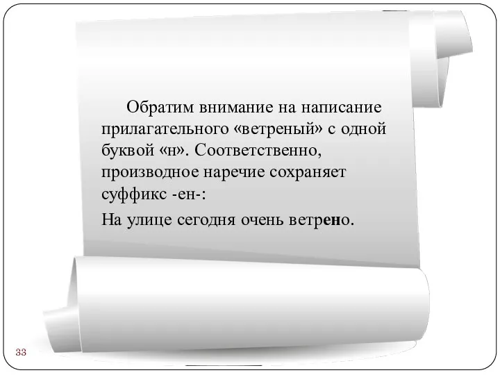 Обратим внимание на написание прилагательного «ветреный» с одной буквой «н».