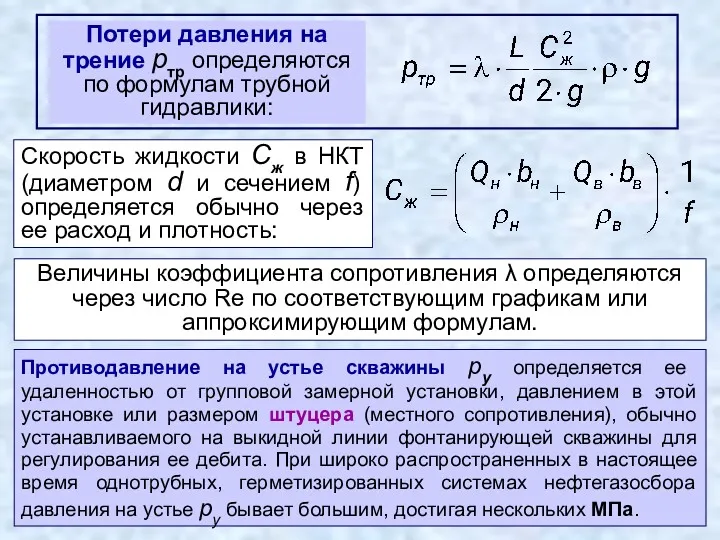 Противодавление на устье скважины pу определяется ее удаленностью от групповой замерной установки, давлением