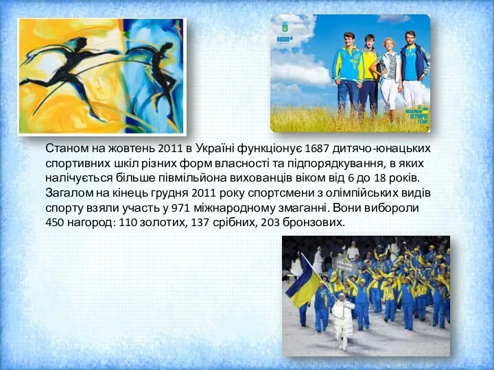 Станом на жовтень 2011 в Україні функціонує 1687 дитячо-юнацьких спортивних шкіл різних форм
