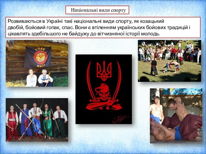 Розвиваються в Україні такі національні види спорту, як козацький двобій, бойовий гопак, спас.