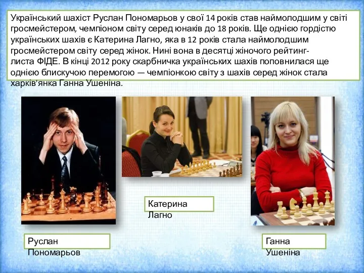Український шахіст Руслан Пономарьов у свої 14 років став наймолодшим у світі гросмейстером,