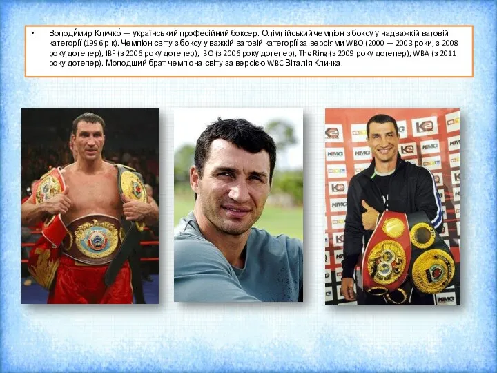 Володи́мир Кличко́ — український професійний боксер. Олімпійський чемпіон з боксу у надважкій ваговій