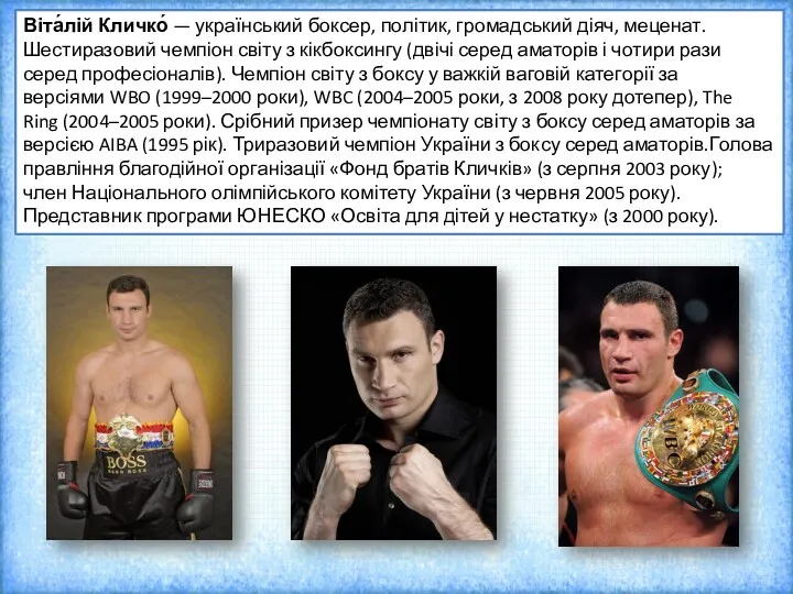 Віта́лій Кличко́ — український боксер, політик, громадський діяч, меценат. Шестиразовий чемпіон світу з