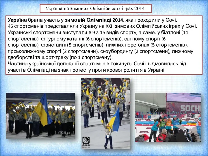 Україна брала участь у зимовій Олімпіаді 2014, яка проходили у Сочі. 45 спортсменів
