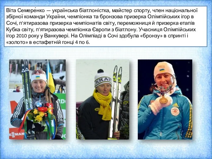 Віта Семере́нко — українська біатлоністка, майстер спорту, член національної збірної команди України, чемпіонка