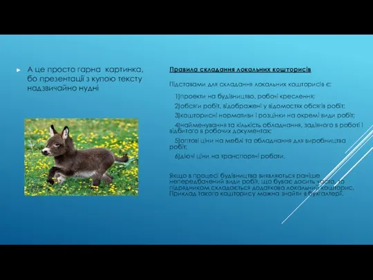 А це просто гарна картинка, бо презентації з купою тексту