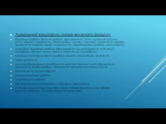 Локальний кошторис може включати розділи: будівельні роботи (земляні роботи, фундаменти