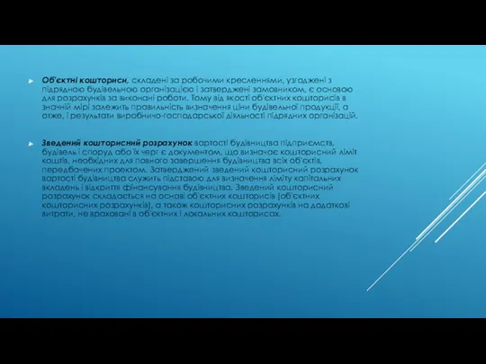 Об'єктні кошториси, складені за робочими кресленнями, узгоджені з підрядною будівельною