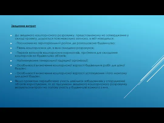 Зведення витрат До зведеного кошторисного розрахунку, представленому на затвердження у