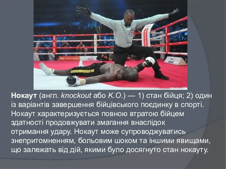 Нокаут (англ. knockout або K.O.) — 1) стан бійця; 2)