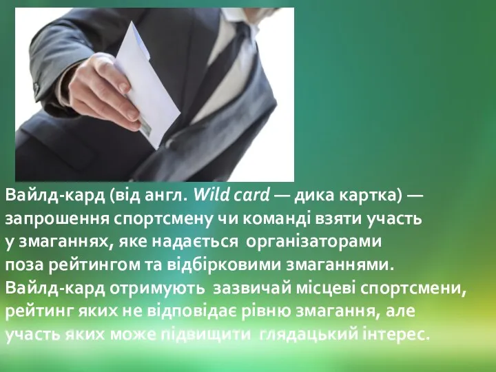 Вайлд-кард (від англ. Wild card — дика картка) — запрошення